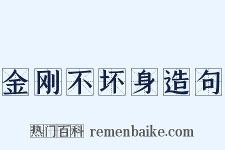 金刚不坏身造句是什么意思的图片